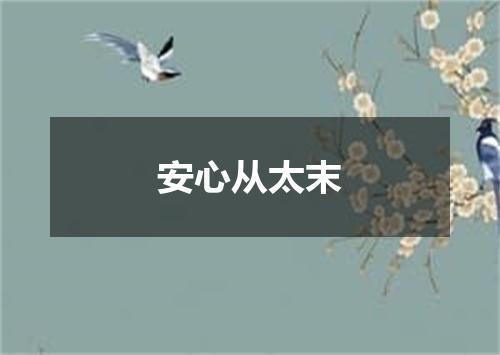 安心从太末