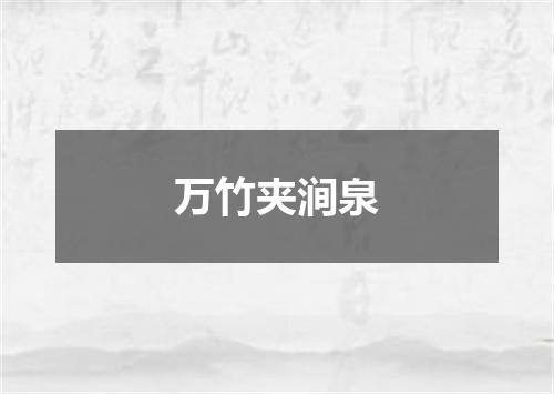 万竹夹涧泉