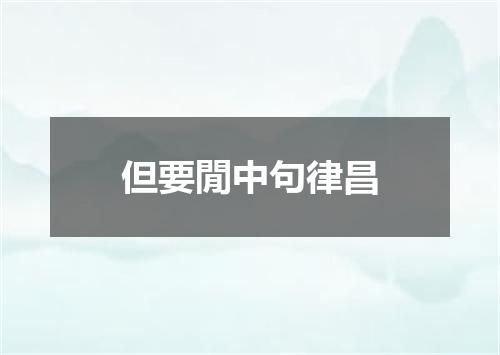 但要閒中句律昌