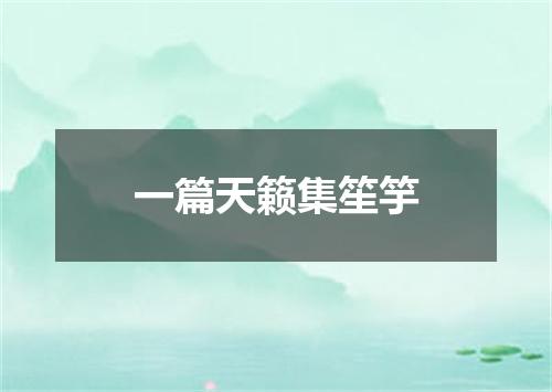 一篇天籁集笙竽