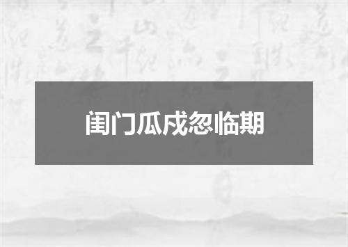 闺门瓜戍忽临期
