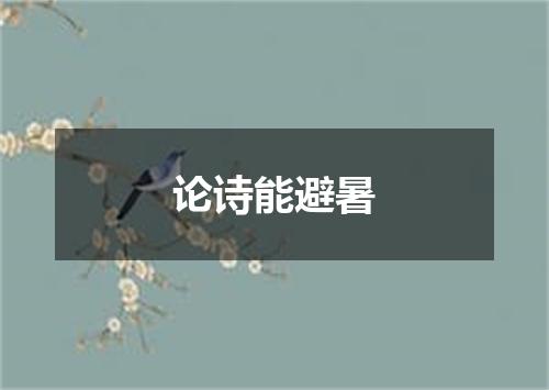 论诗能避暑