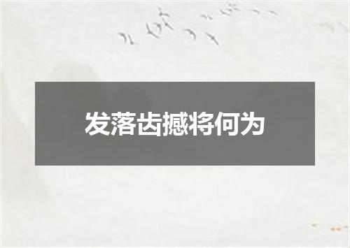 发落齿撼将何为