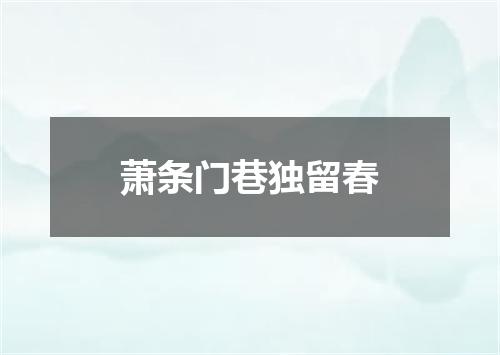 萧条门巷独留春