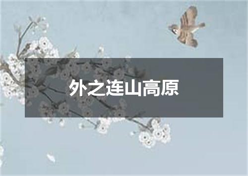 外之连山高原