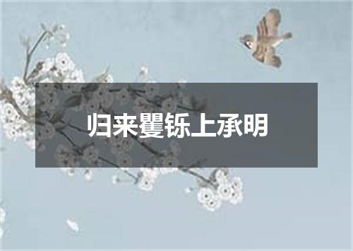 归来矍铄上承明
