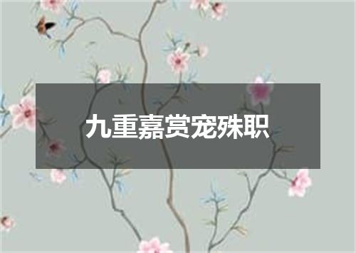 九重嘉赏宠殊职