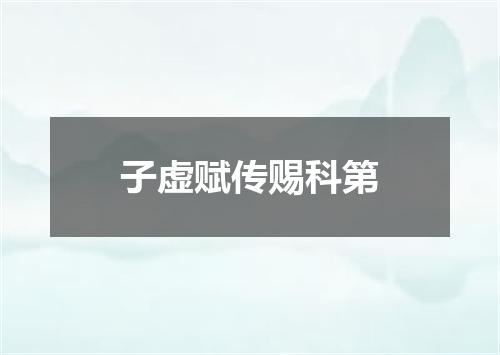 子虚赋传赐科第