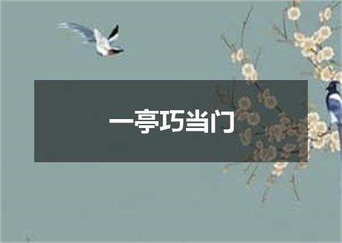 一亭巧当门