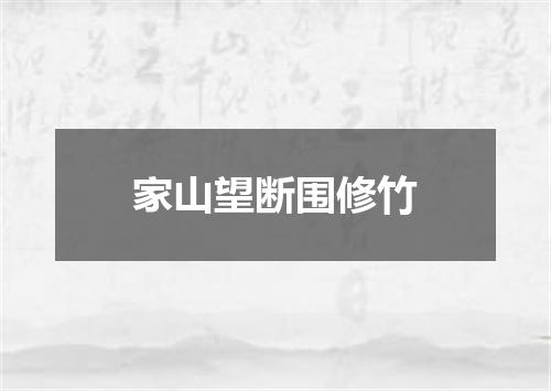 家山望断围修竹