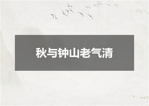 秋与钟山老气清