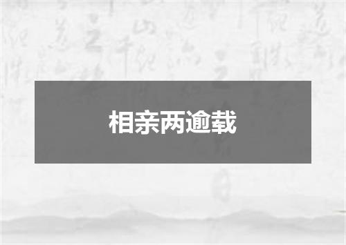 相亲两逾载