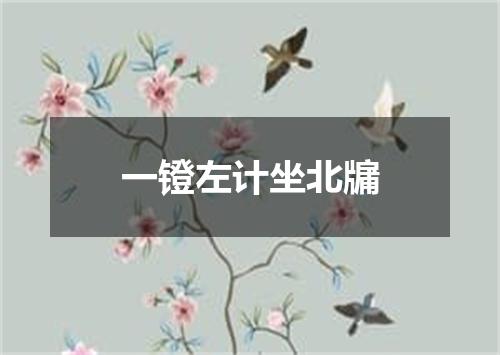 一镫左计坐北牖