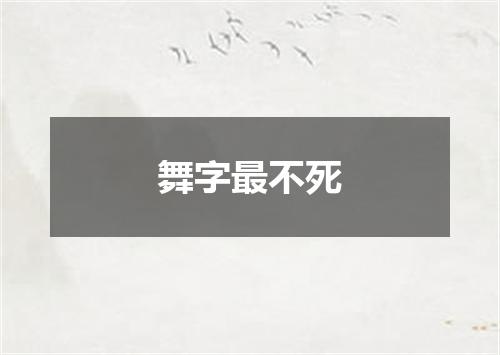 舞字最不死