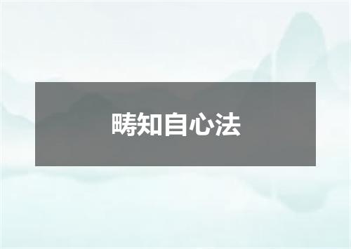 畴知自心法