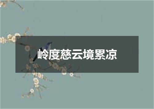 岭度慈云境累凉