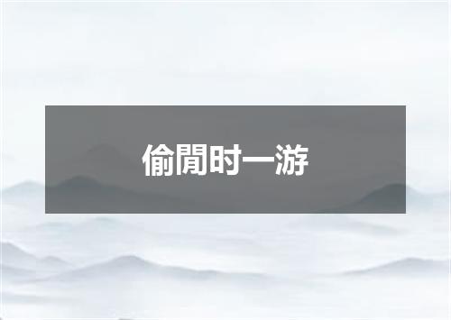 偷閒时一游