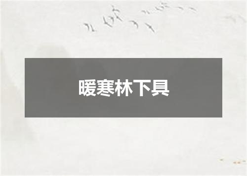 暖寒林下具