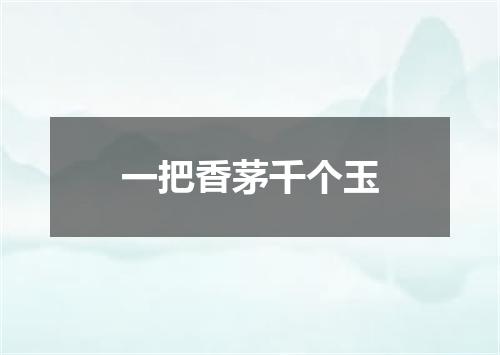 一把香茅千个玉