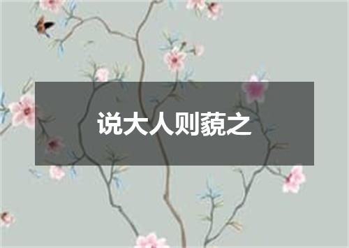 说大人则藐之