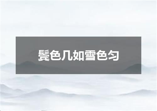鬓色几如雪色匀