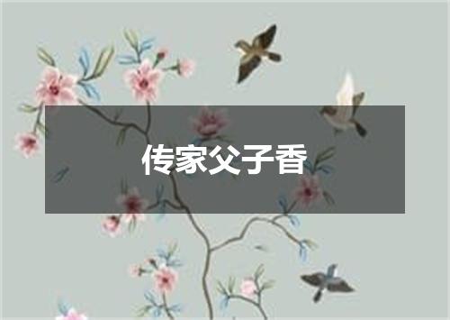 传家父子香