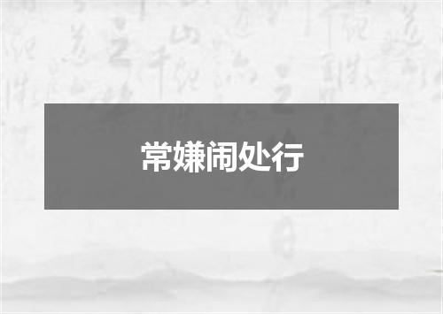 常嫌闹处行