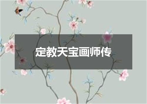 定教天宝画师传