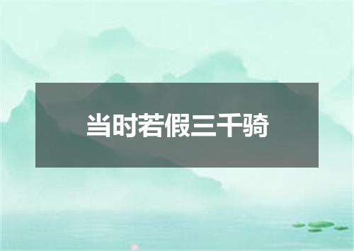 当时若假三千骑