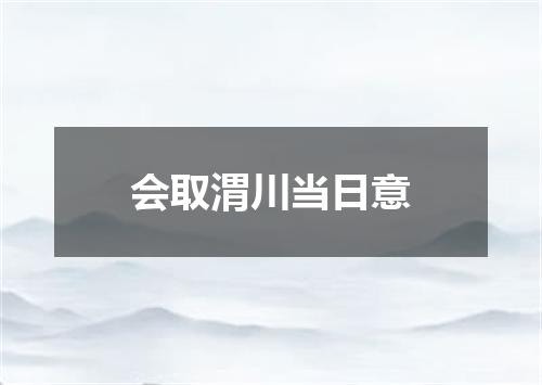 会取渭川当日意
