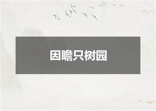 因瞻只树园