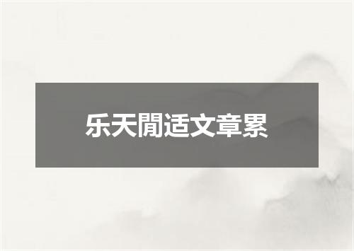 乐天閒适文章累
