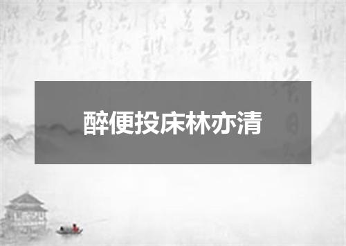 醉便投床林亦清