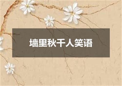 墙里秋千人笑语
