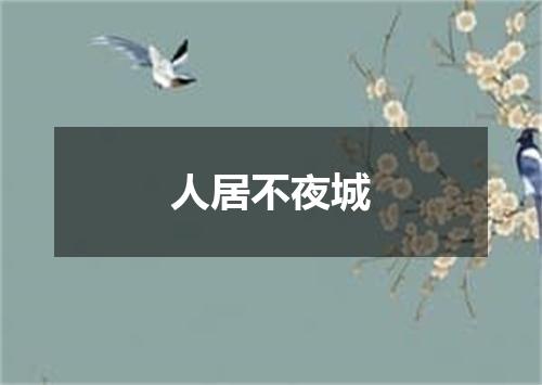 人居不夜城