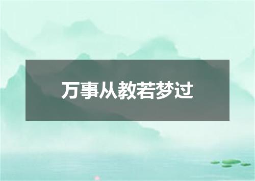 万事从教若梦过