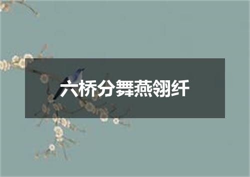 六桥分舞燕翎纤