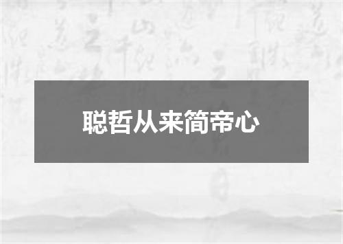 聪哲从来简帝心