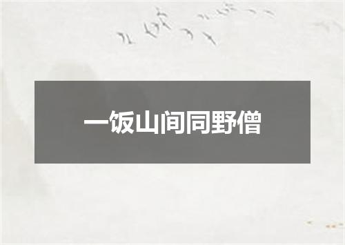 一饭山间同野僧