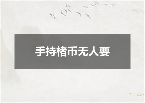 手持楮币无人要