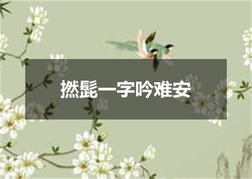 撚髭一字吟难安