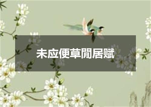 未应便草閒居赋