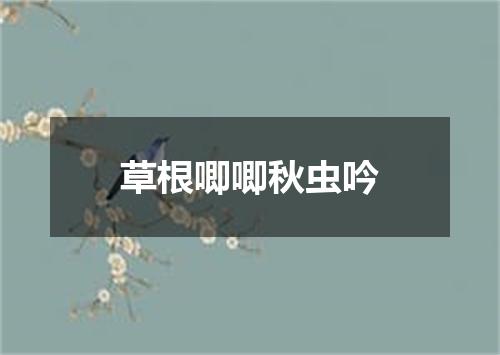草根唧唧秋虫吟