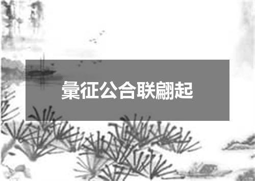 彙征公合联翩起