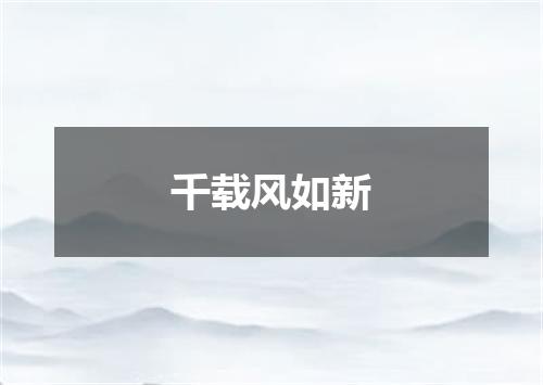 千载风如新