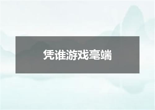 凭谁游戏毫端