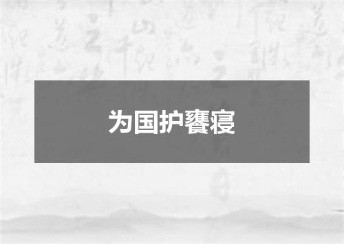 为国护饔寝