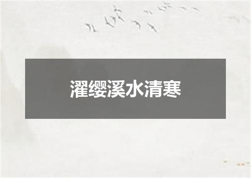 濯缨溪水清寒