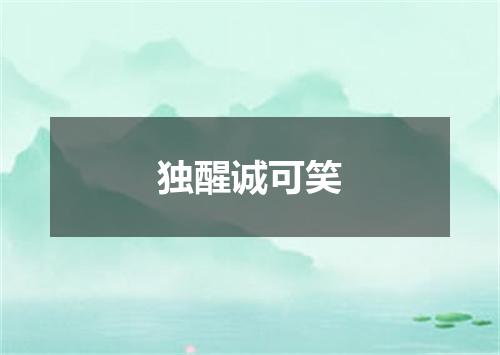 独醒诚可笑