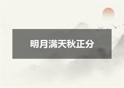 明月满天秋正分